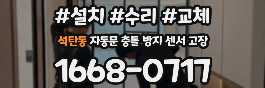 석탄동 자동문 충돌 방지 센서 고장