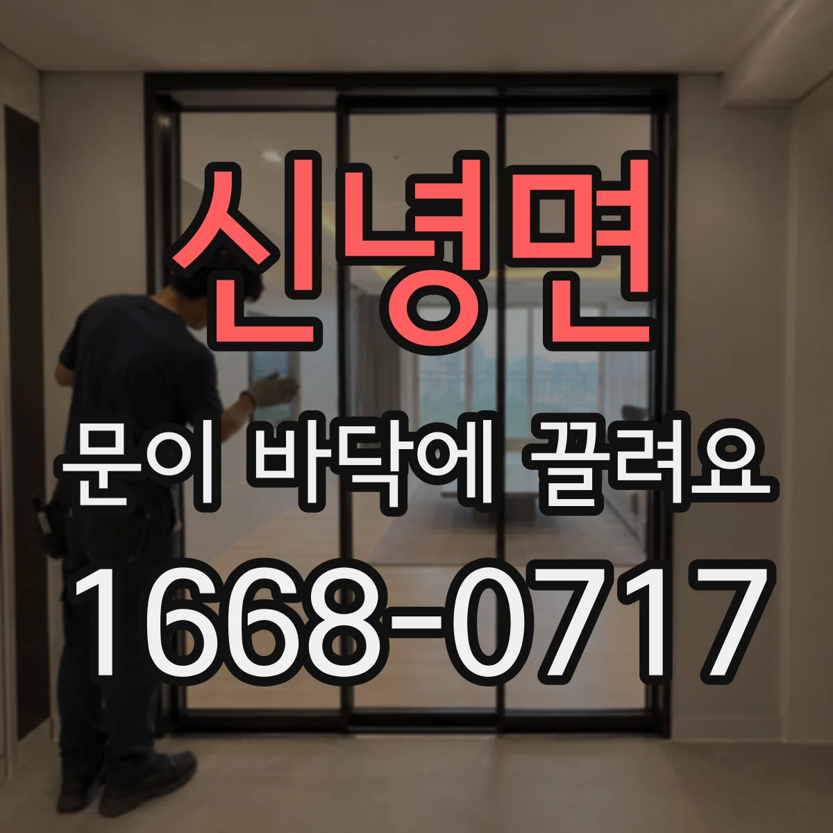 신녕면 문이 바닥에 끌려요