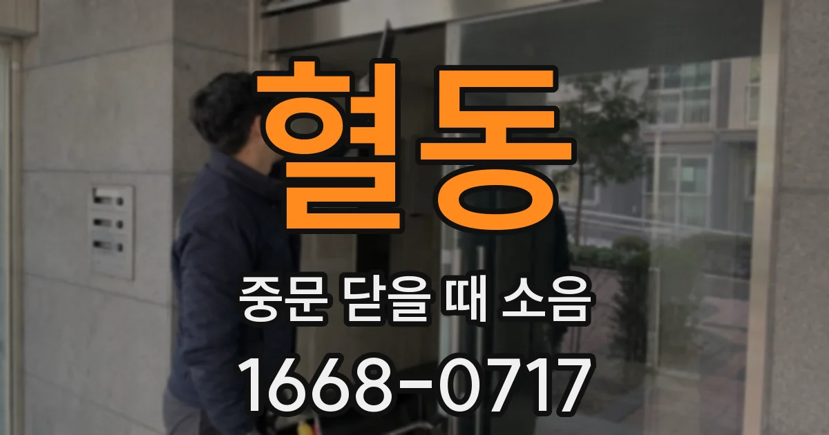 혈동 중문 닫을 때 소음