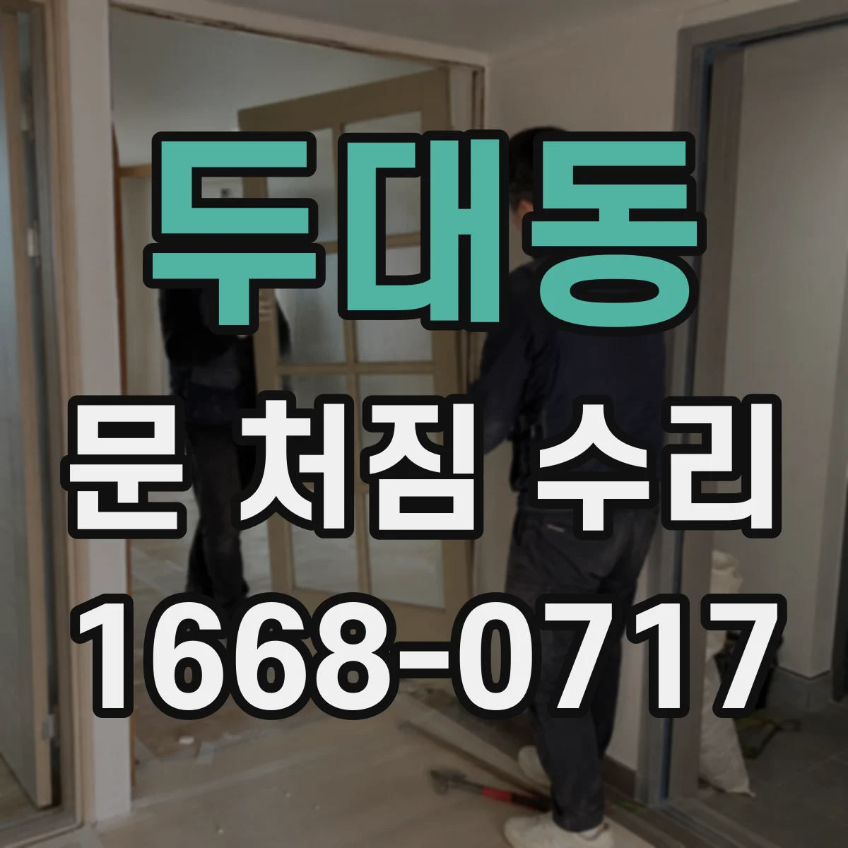 두대동 문 처짐 수리