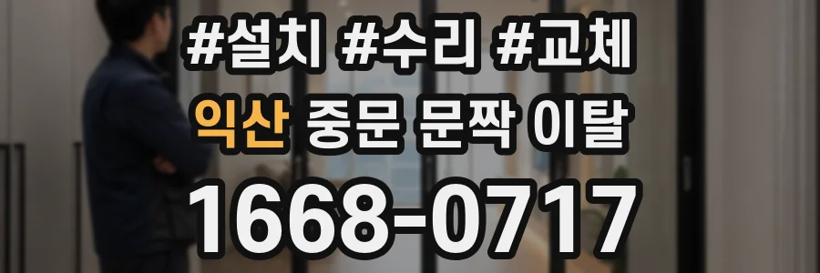 익산 중문 문짝 이탈