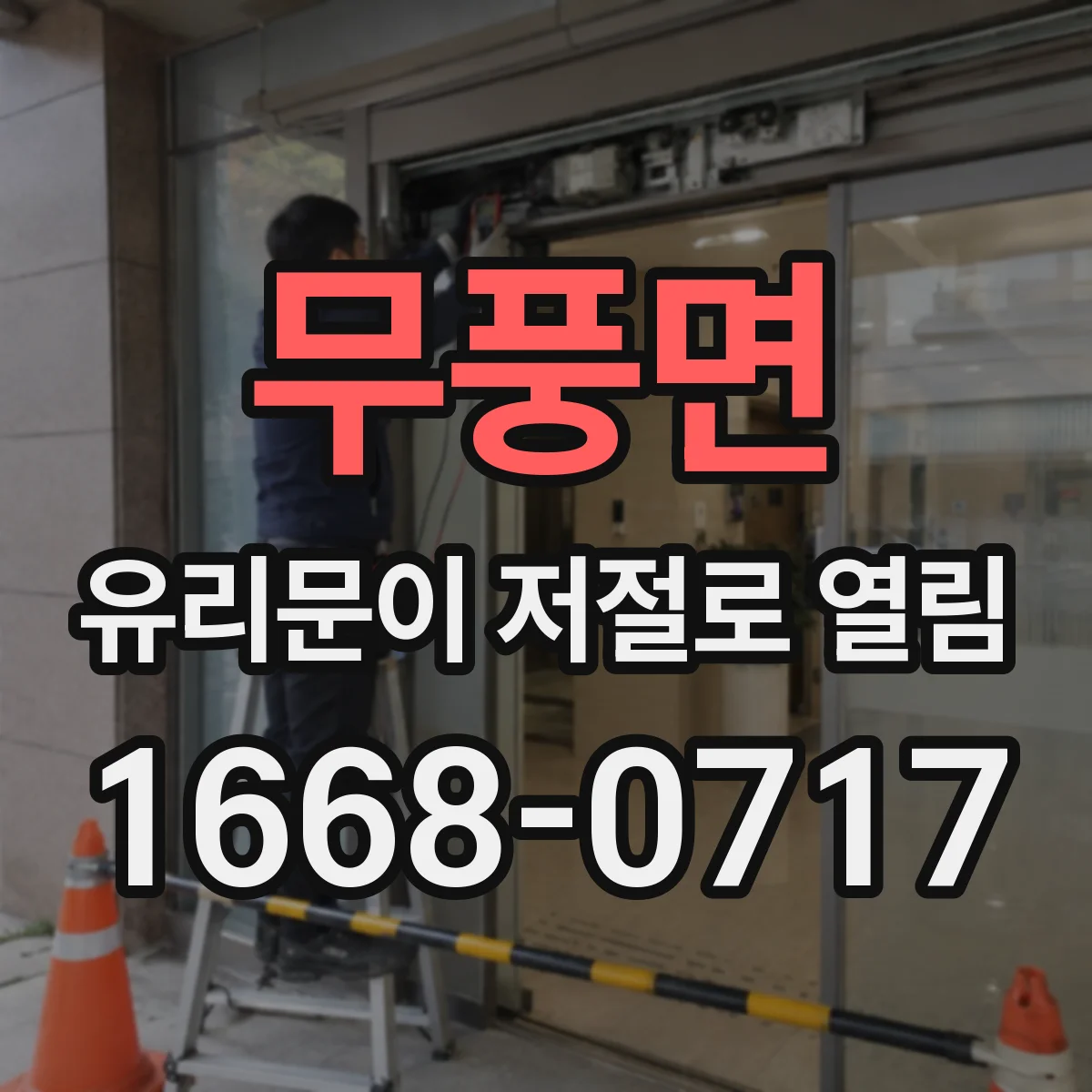 무풍면 유리문이 저절로 열림