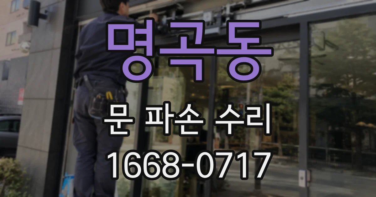 명곡동 문 파손 수리