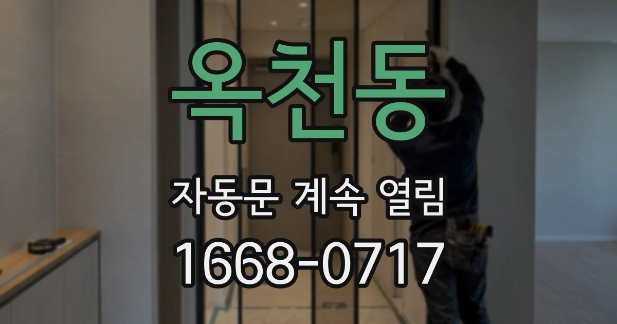 옥천동 자동문 계속 열림