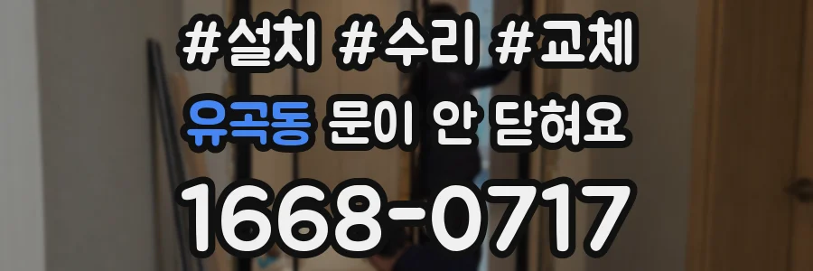 유곡동 문이 안 닫혀요