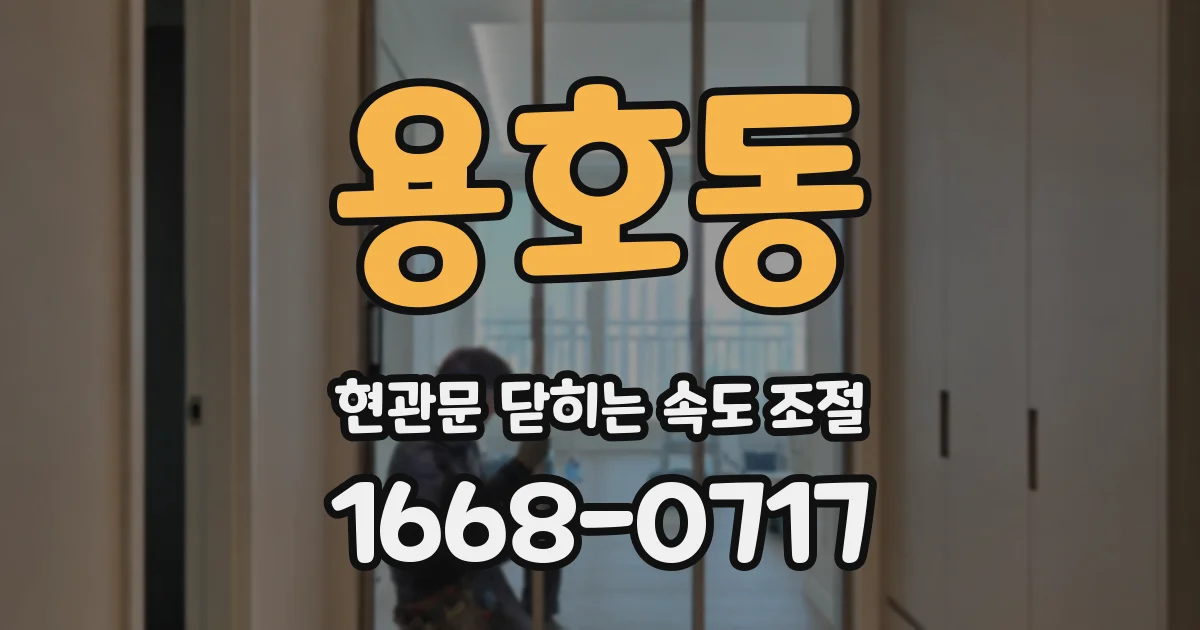 용호동 현관문 닫히는 속도 조절
