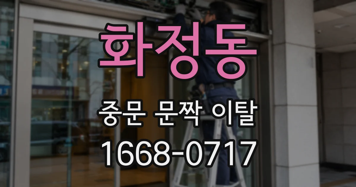 화정동 중문 문짝 이탈