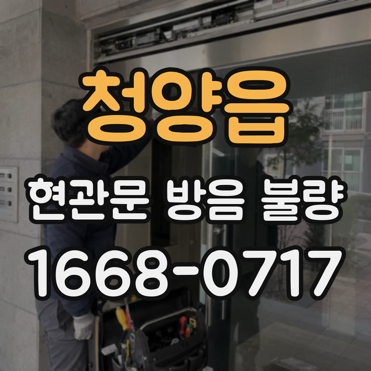 청양읍 현관문 방음 불량