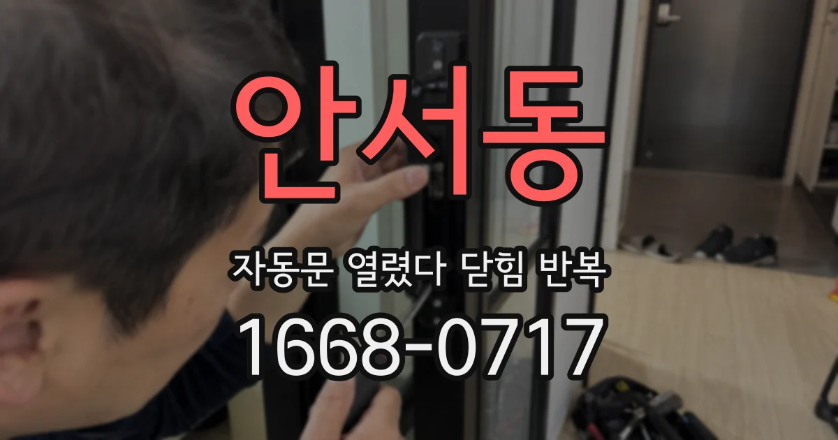안서동 자동문 열렸다 닫힘 반복 증상은 열림과 닫힘이 연달아 일어나거나, 정지 후 다시 작동하면서 나타납니다.