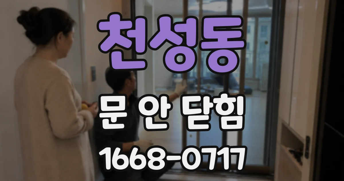천성동 문 안 닫힘
