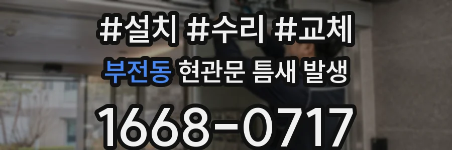 부전동 현관문 틈새 발생