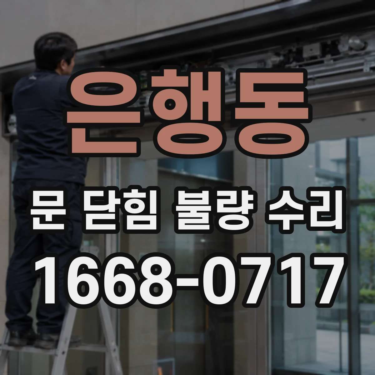 은행동 문 닫힘 불량 수리