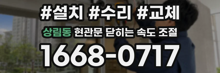 상림동 현관문 닫히는 속도 조절