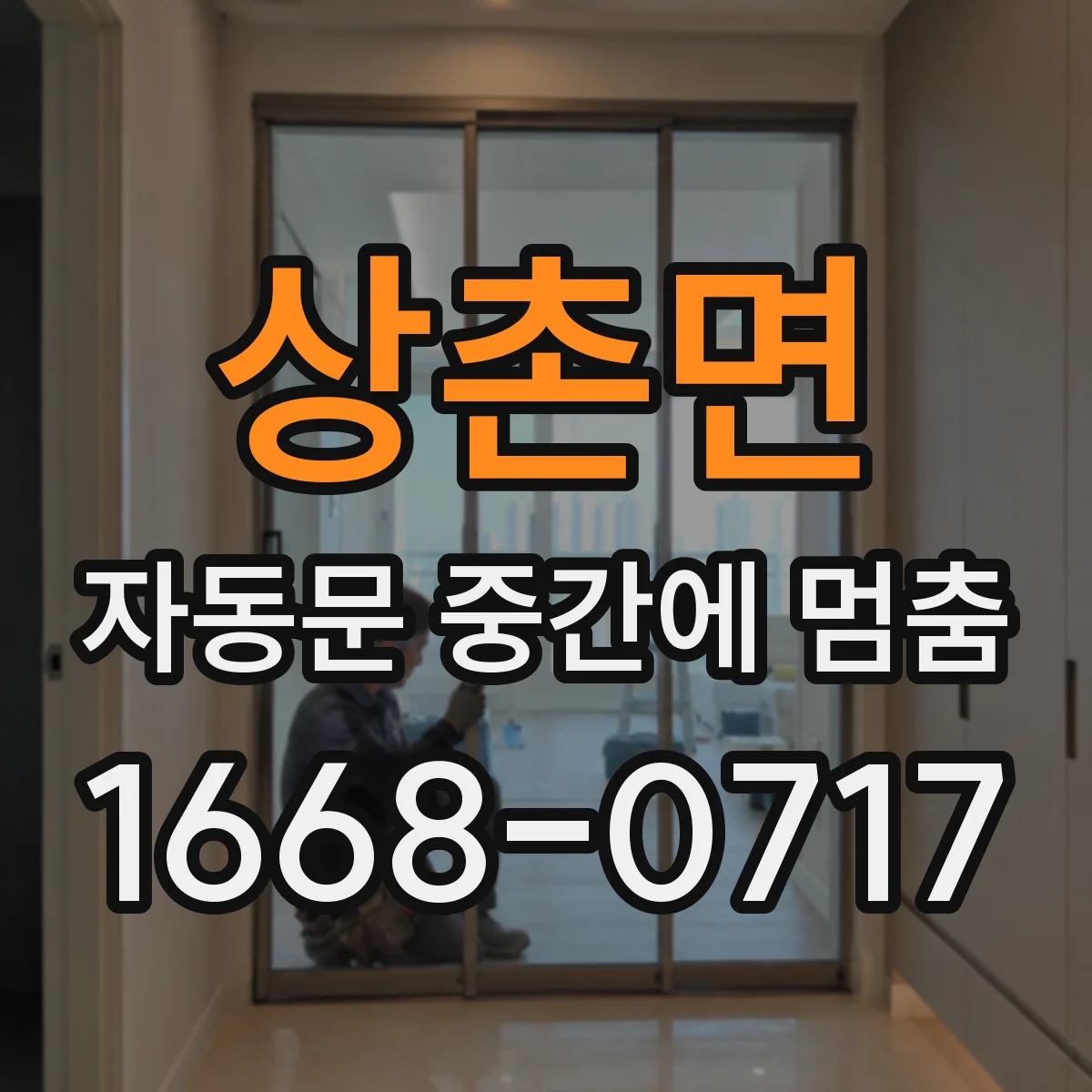 상촌면 자동문 중간에 멈춤