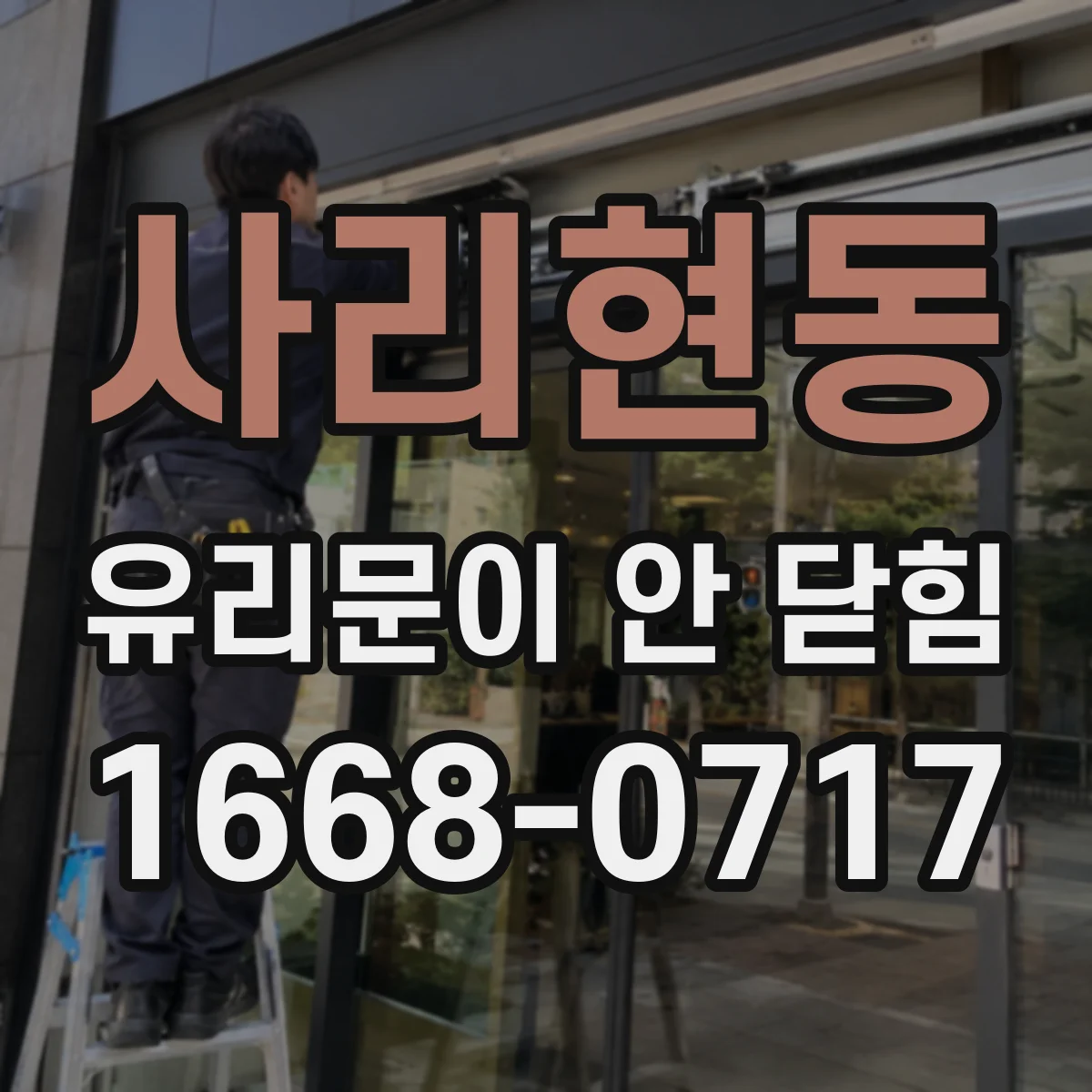 사리현동 유리문이 안 닫힘