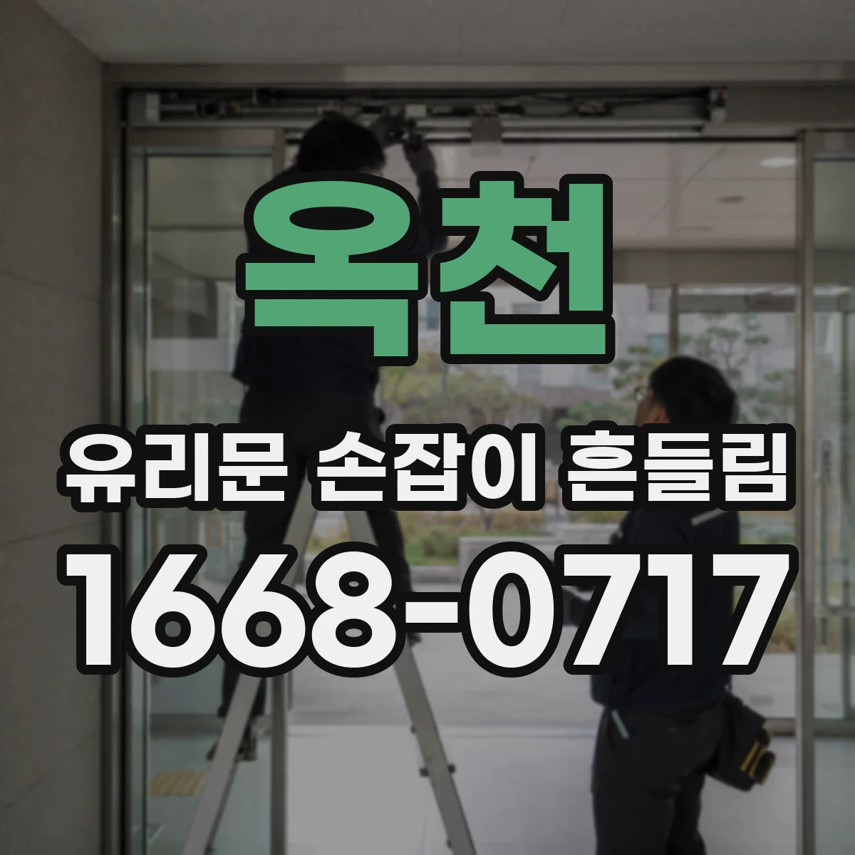 옥천 유리문 손잡이 흔들림 문틀 체결부 와셔 균열 점검 방법
