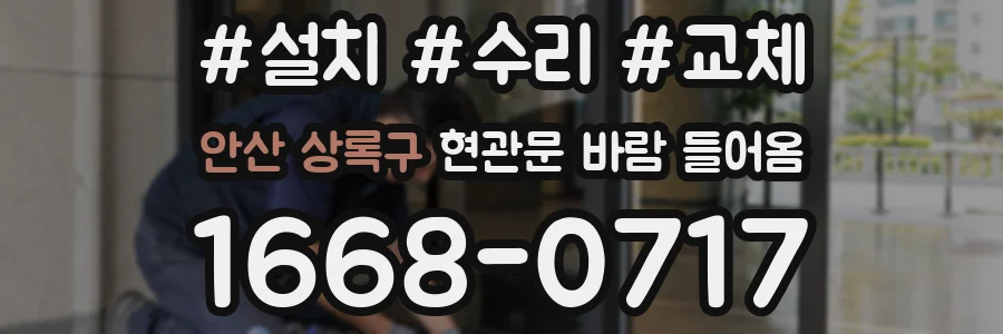 안산 상록구 현관문 바람 들어옴