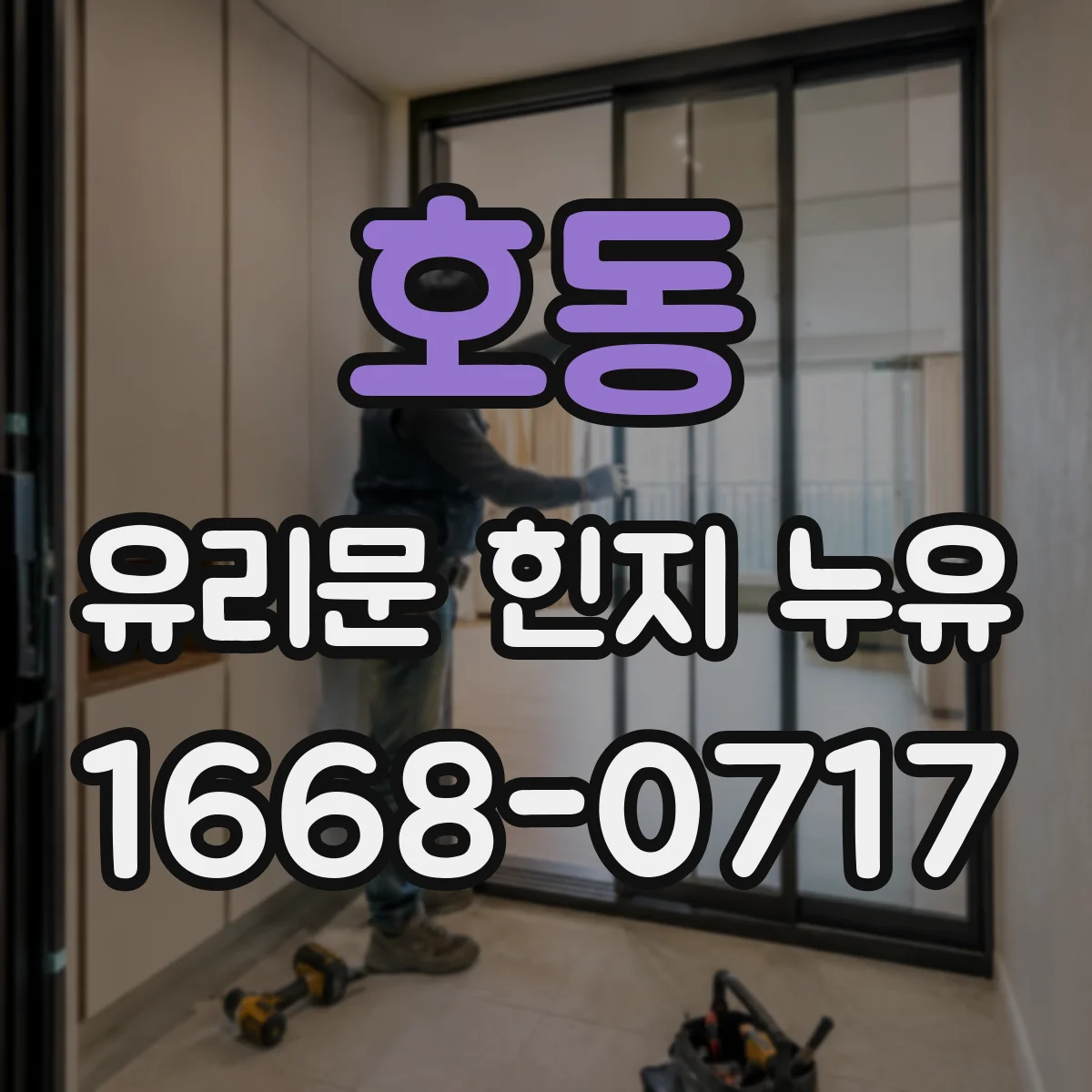 호동 유리문 힌지 누유