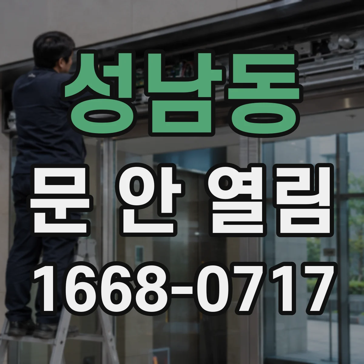 성남동 문 안 열림