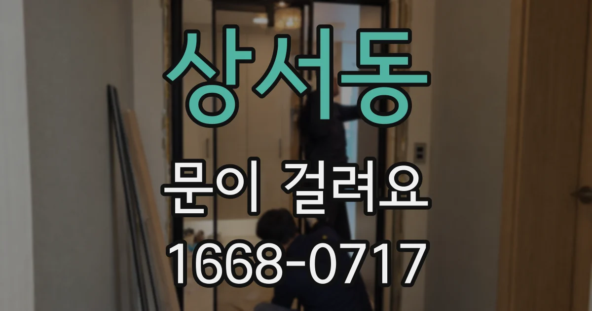 상서동 문이 걸려요