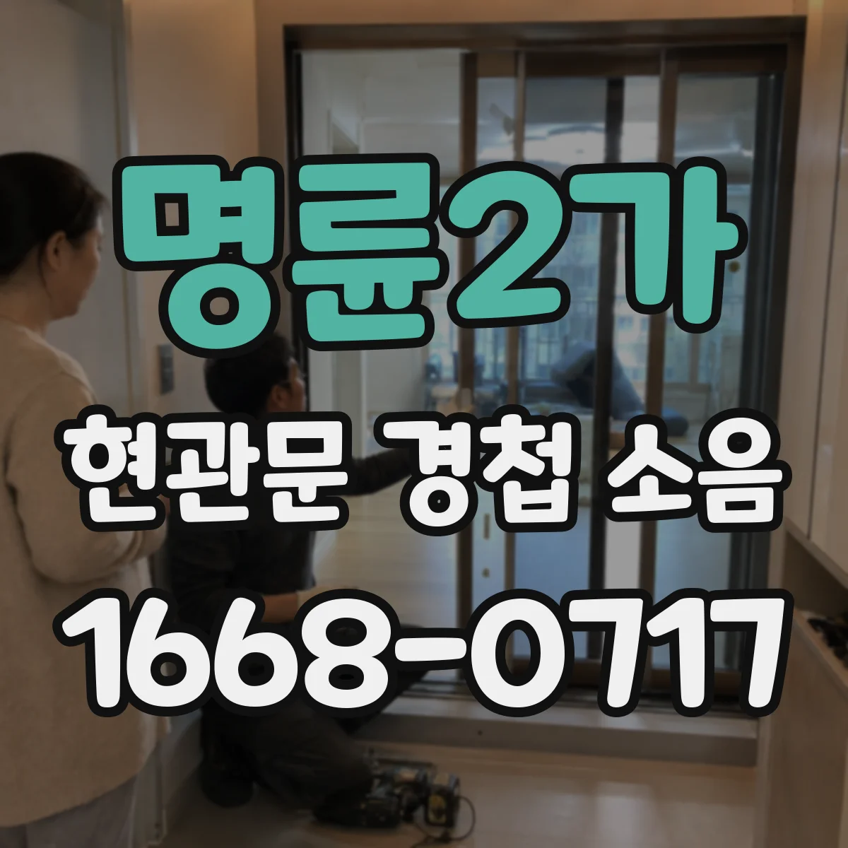 명륜2가 현관문 경첩 소음