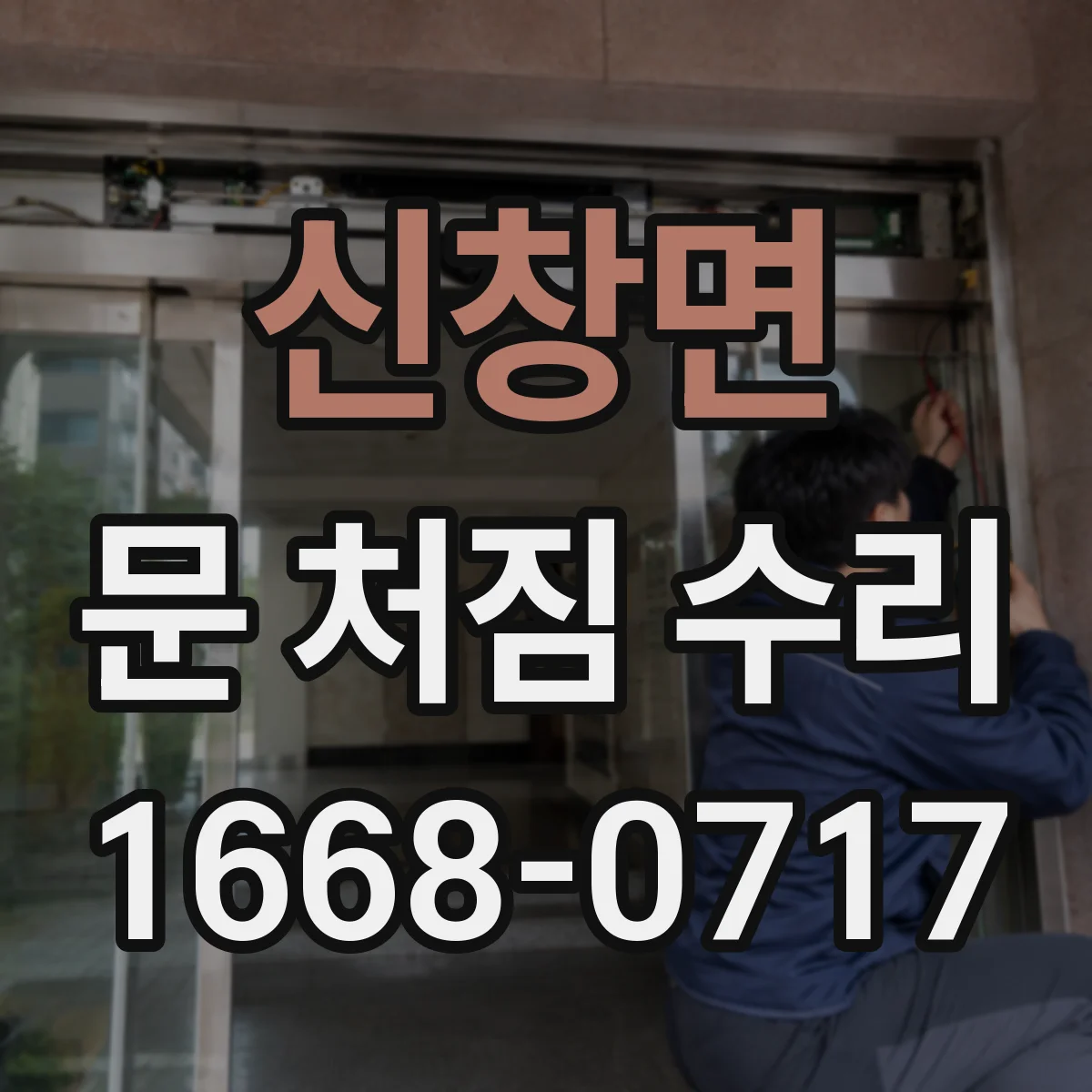 신창면 문 처짐 수리