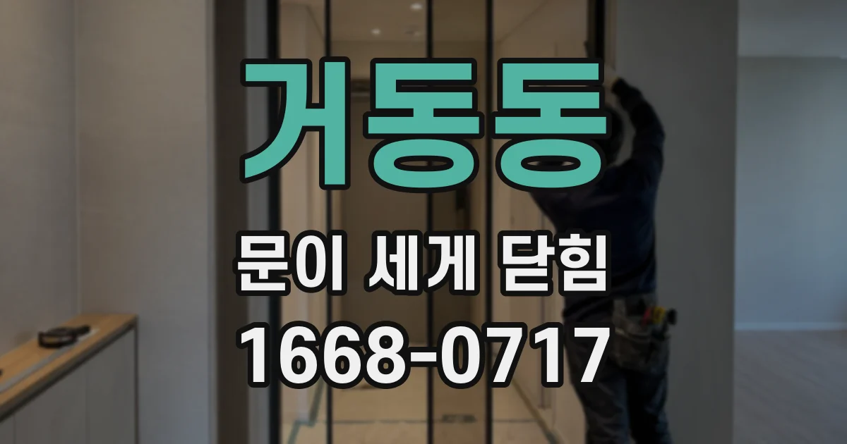 거동동 문이 세게 닫힘