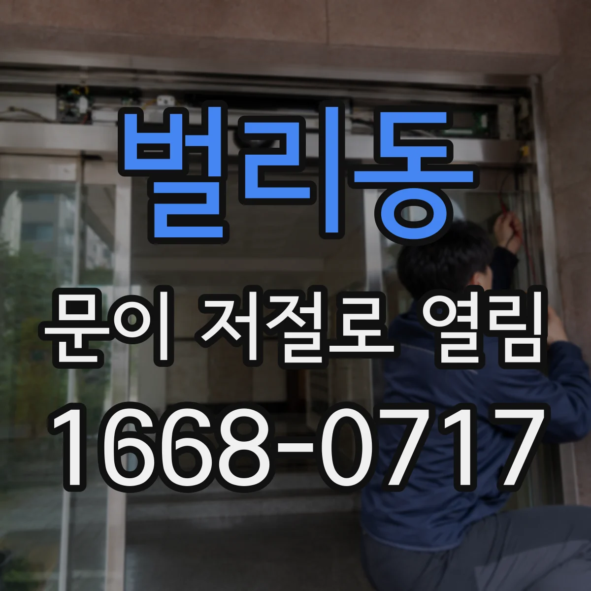 벌리동 문이 저절로 열림