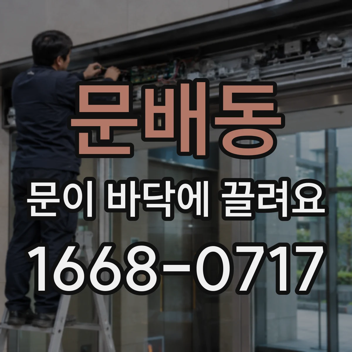 문배동 문이 바닥에 끌려요
