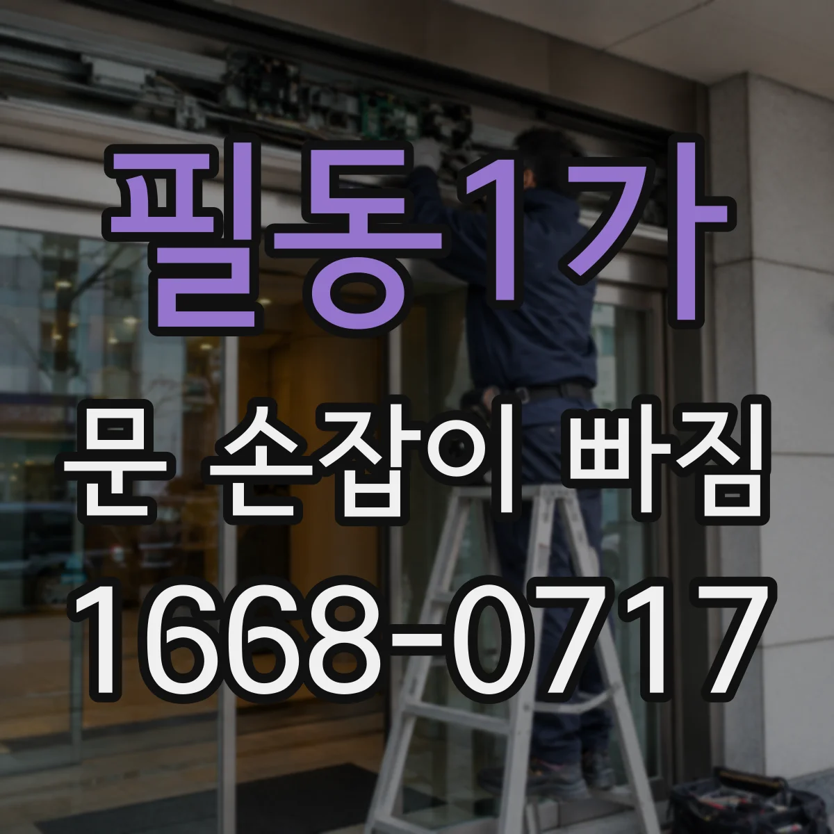 필동1가 문 손잡이 빠짐