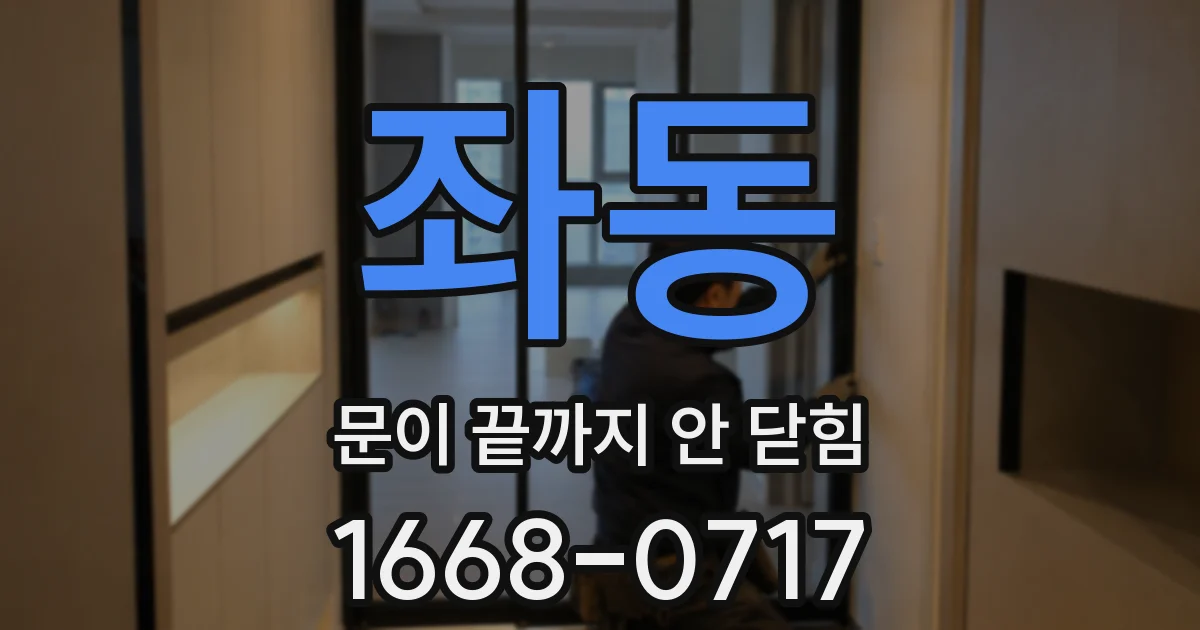 좌동 문이 끝까지 안 닫힘