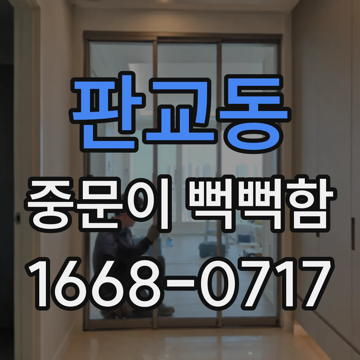 판교동 중문이 뻑뻑함