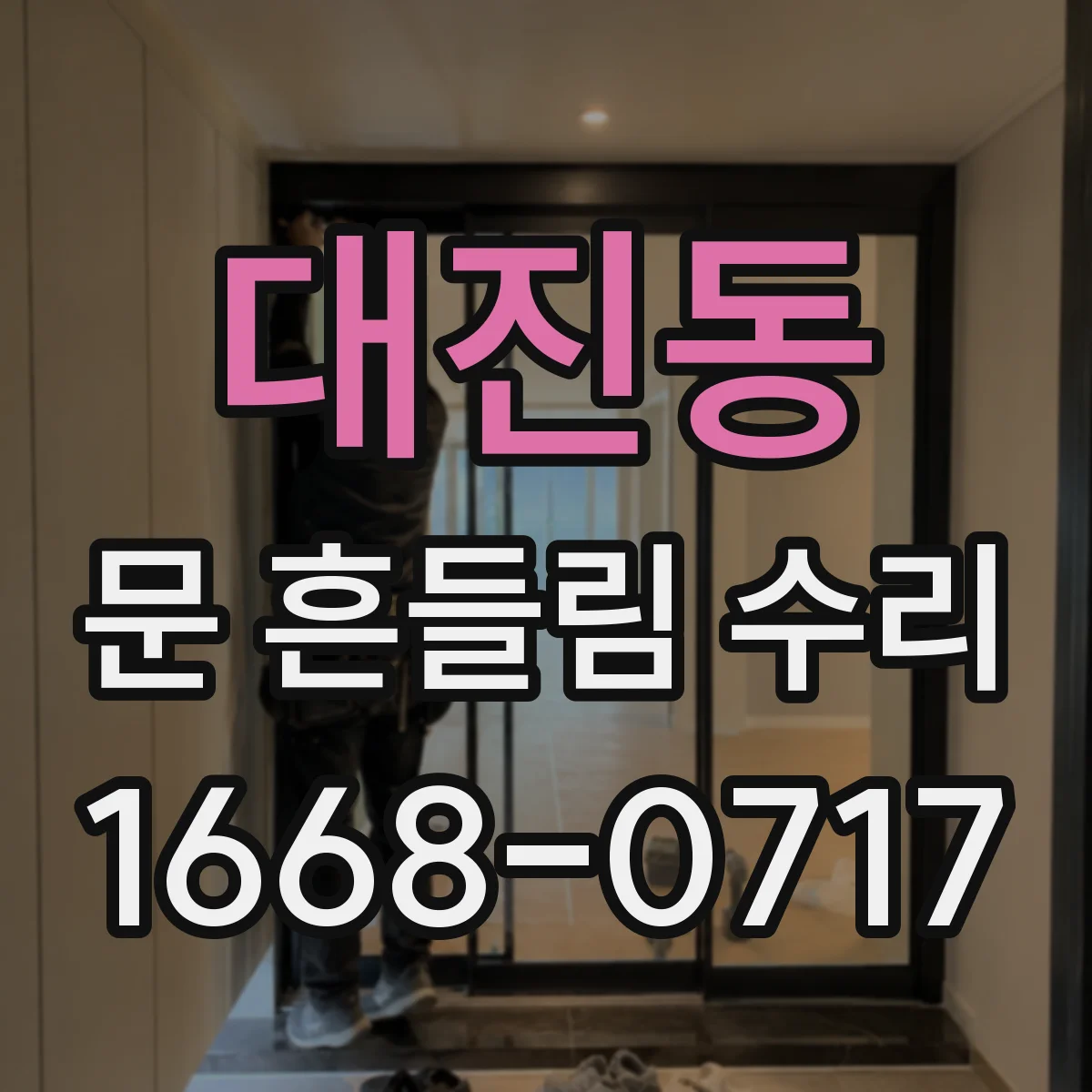 대진동 문 흔들림 수리