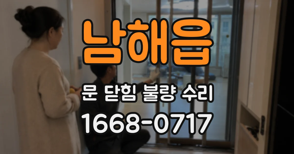 남해읍 문 닫힘 불량 수리