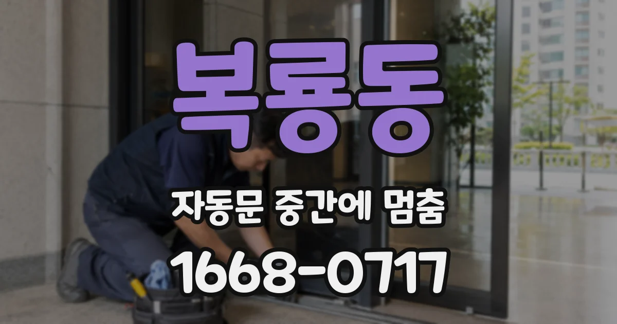 복룡동 자동문 중간에 멈춤