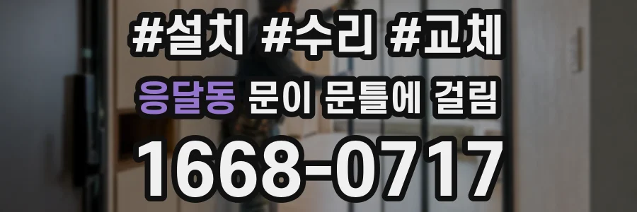 응달동 문이 문틀에 걸림