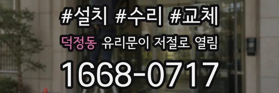 덕정동 유리문이 저절로 열림
