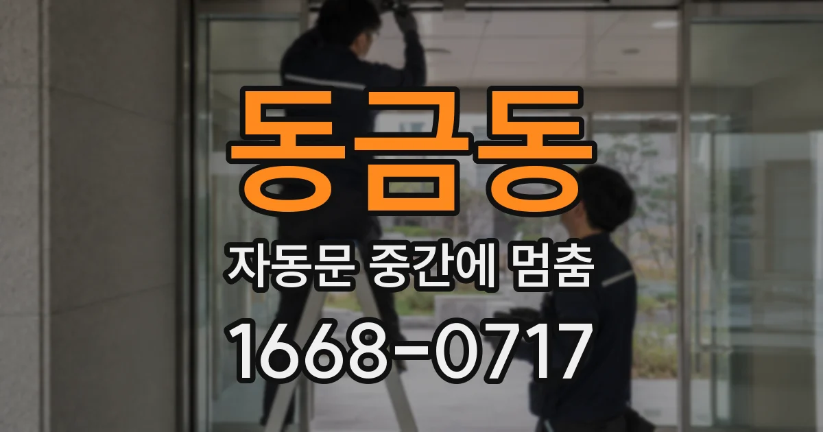 동금동 자동문 중간에 멈춤
