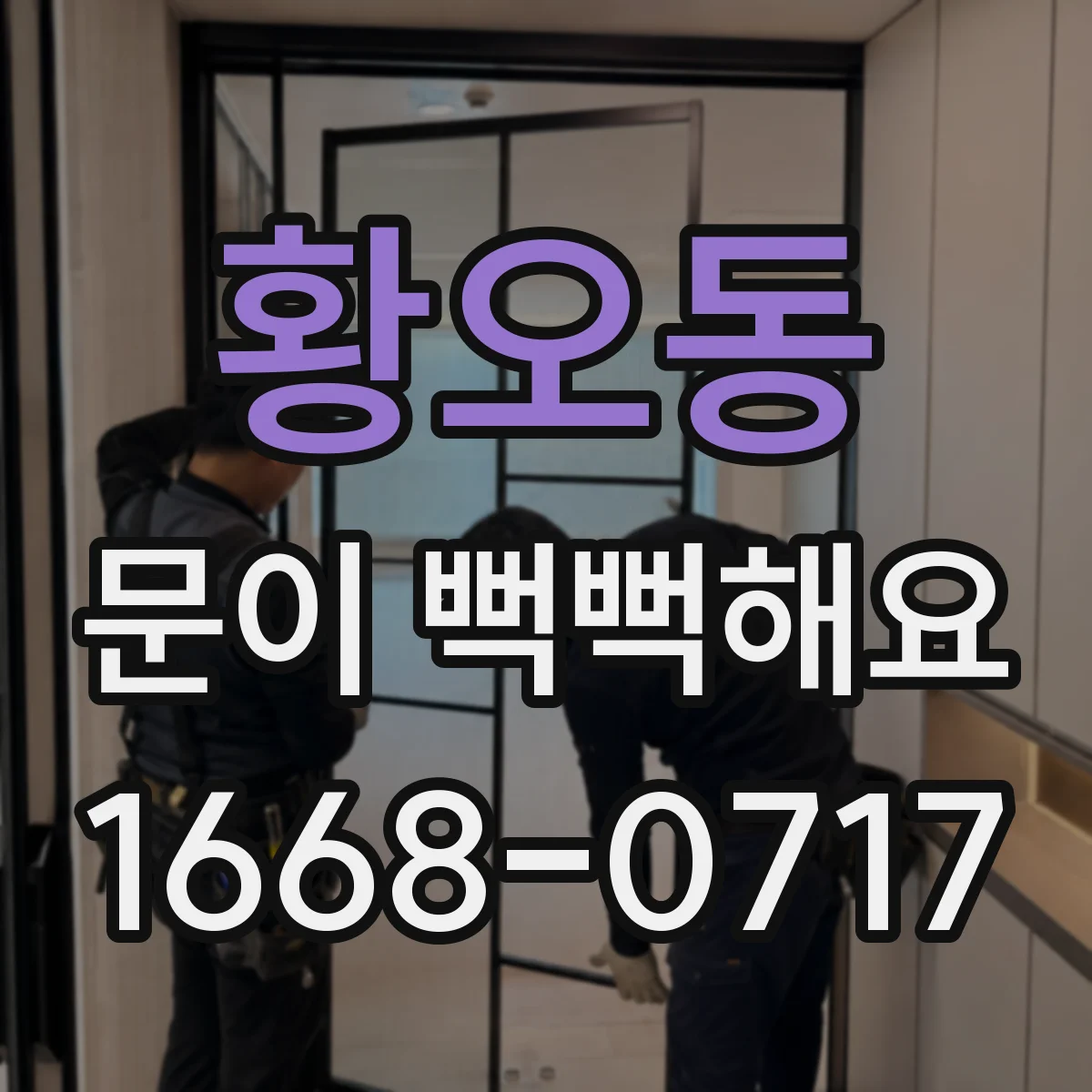 황오동 문이 뻑뻑해요
