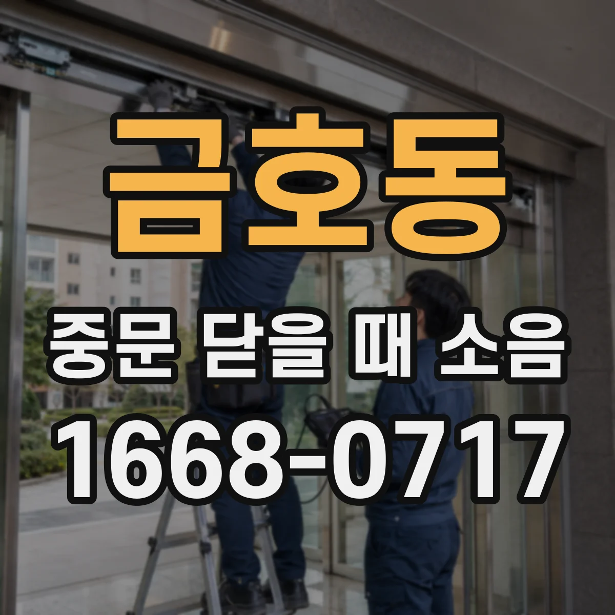 금호동 중문 닫을 때 소음