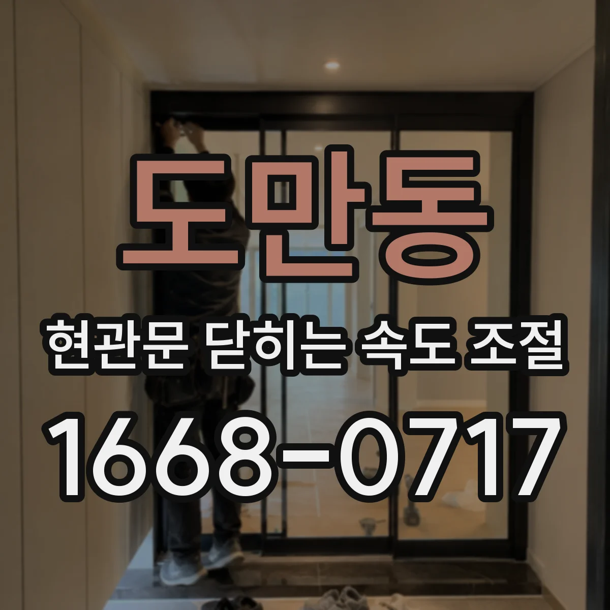 도만동 현관문 닫히는 속도 조절