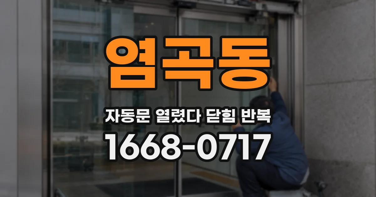 염곡동 자동문 열렸다 닫힘 반복 증상은 문이 열렸다가 바로 다시 닫히거나, 멈춘 뒤 다시 작동하는 식으로 나타납니다.