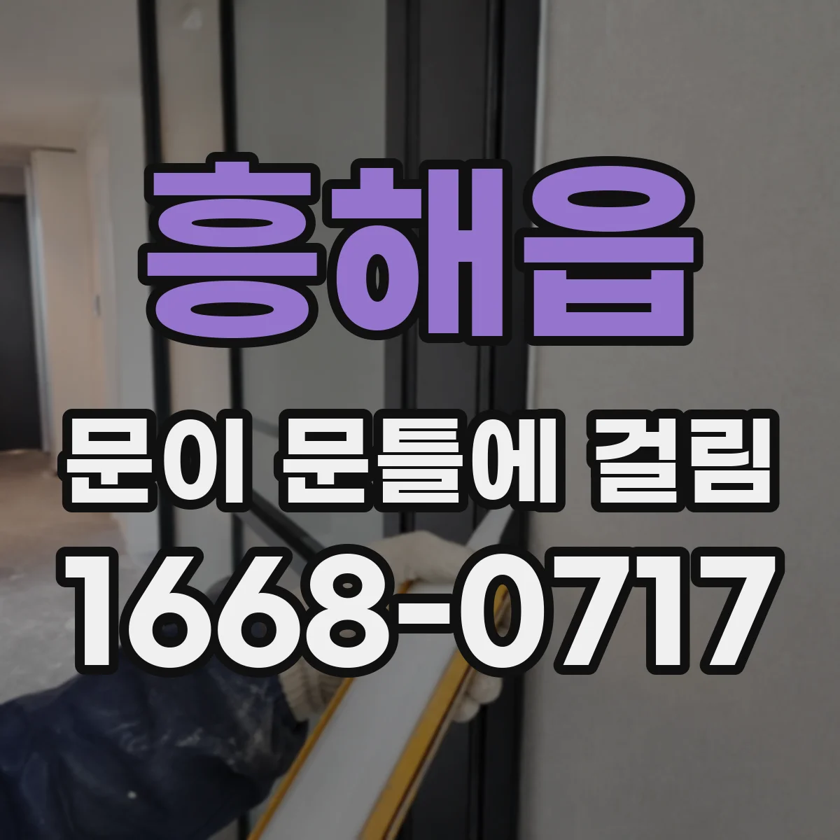 흥해읍 문이 문틀에 걸림