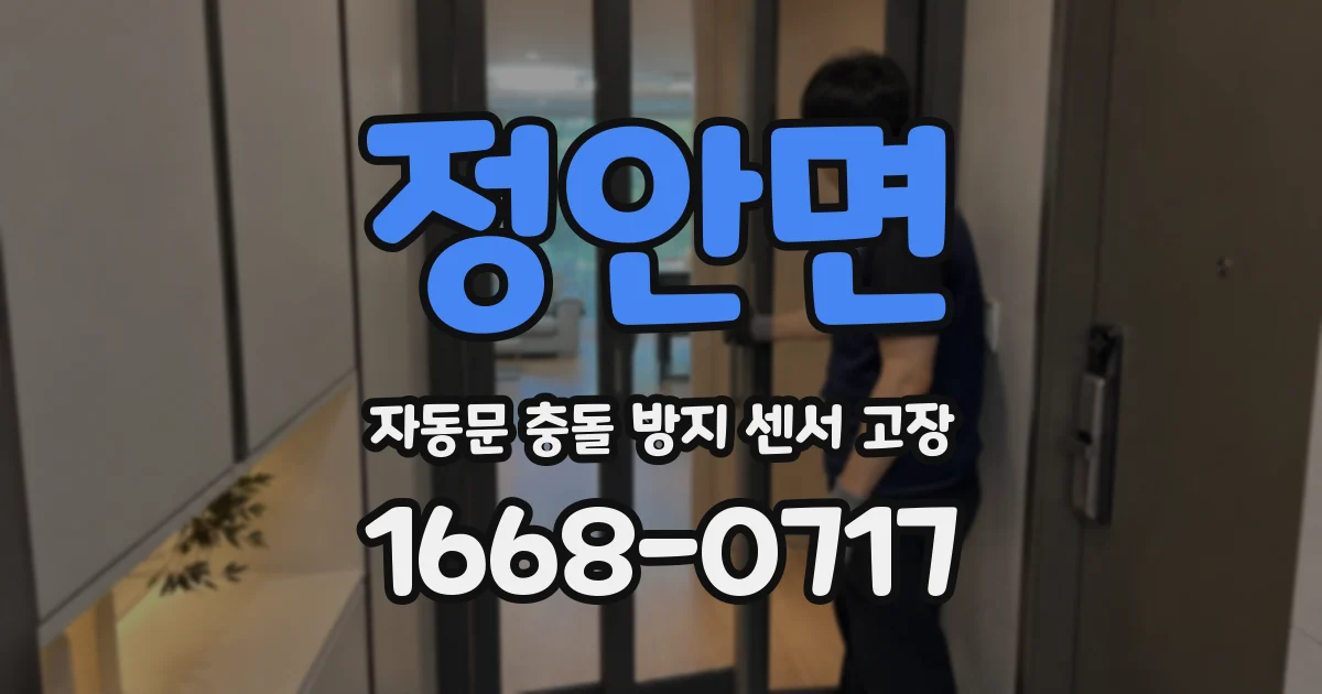 정안면 자동문 충돌 방지 센서 고장