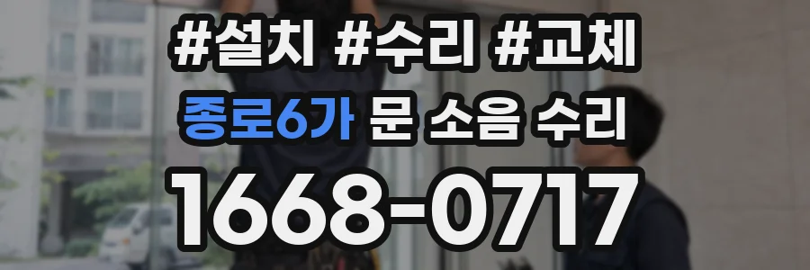 종로6가 문 소음 수리