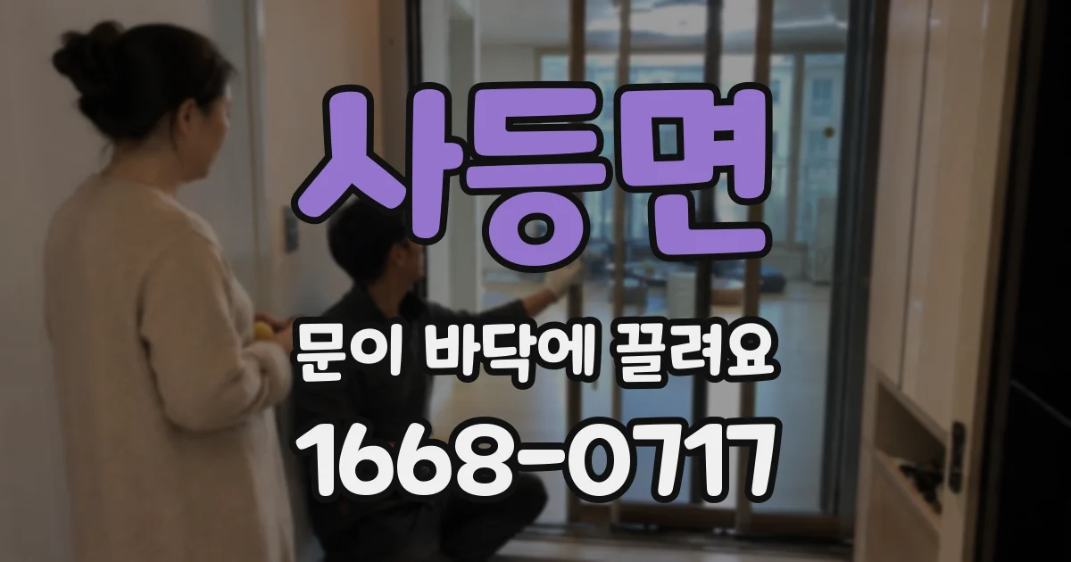 사등면 문이 바닥에 끌려요
