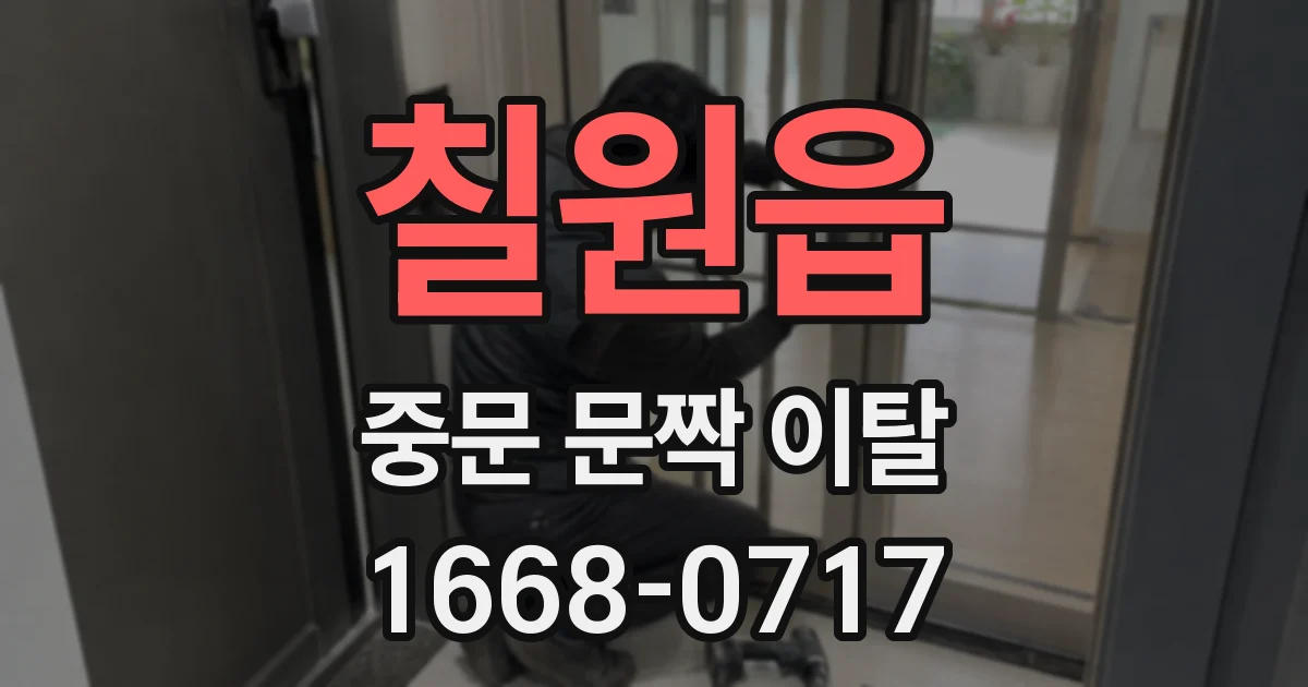 칠원읍 중문 문짝 이탈