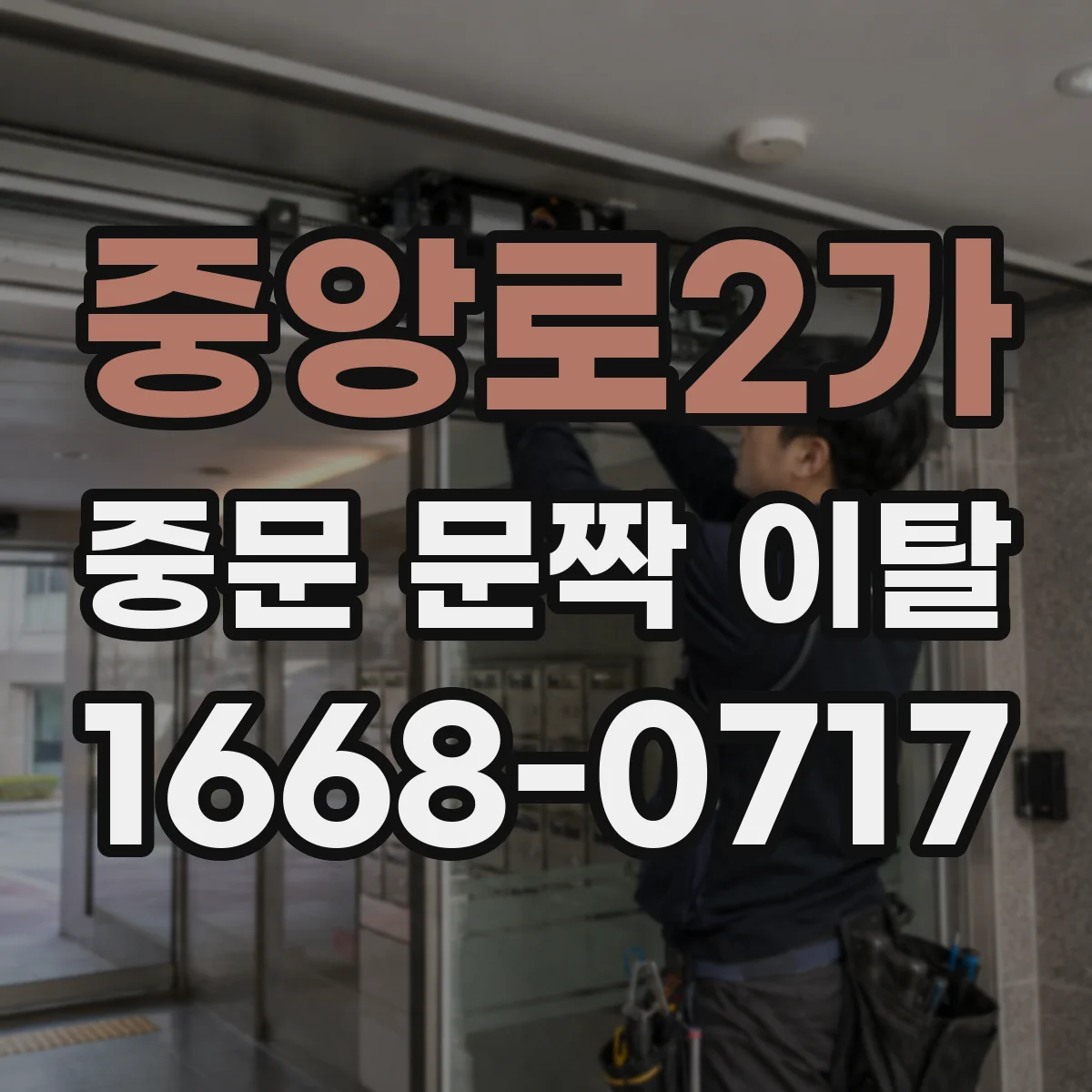 중앙로2가 중문 문짝 이탈