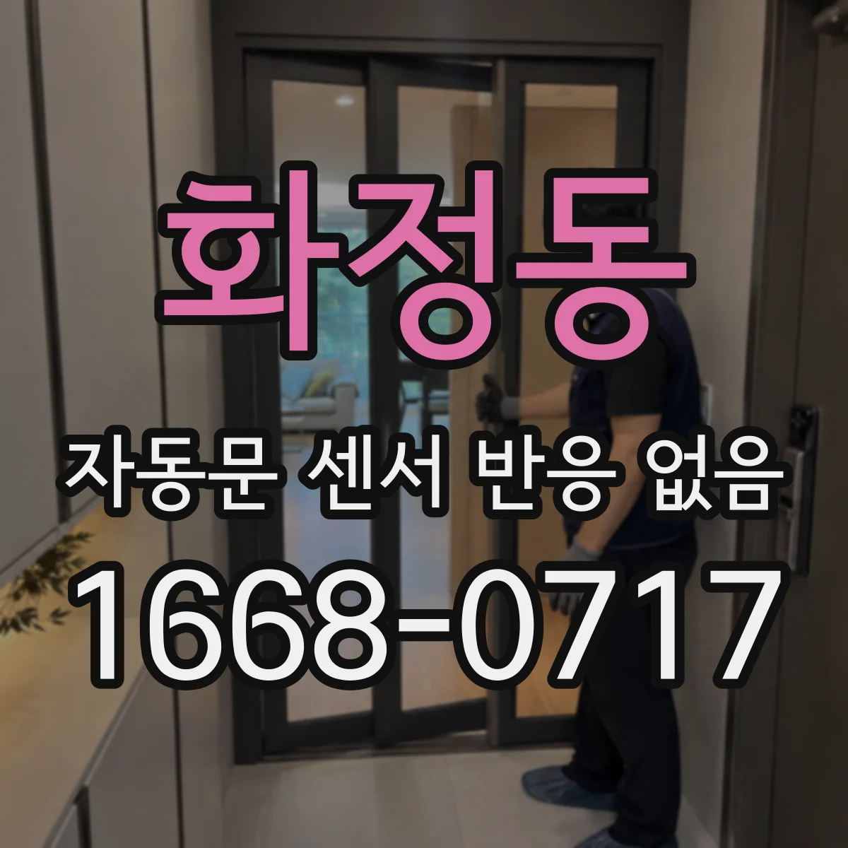 화정동 자동문 센서 반응 없음