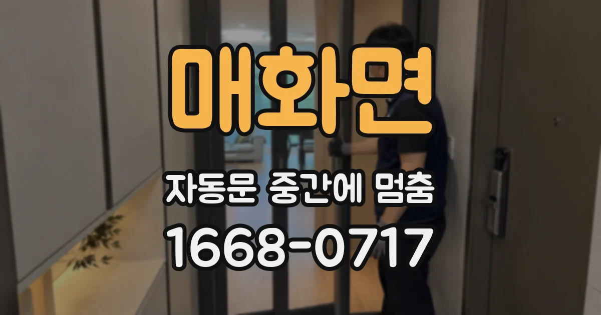 매화면 자동문 중간에 멈춤